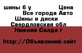 шины б.у 205/55/16 › Цена ­ 1 000 - Все города Авто » Шины и диски   . Свердловская обл.,Нижняя Салда г.